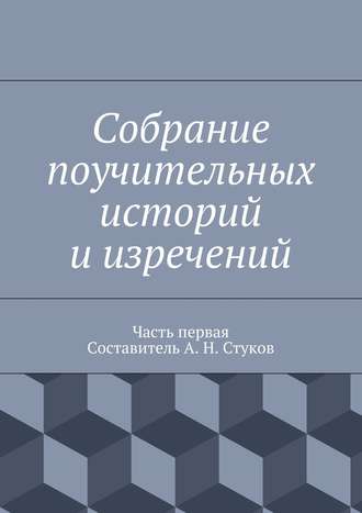 Коллектив авторов, А. Стуков, Собрание поучительных историй и изречений. Часть первая