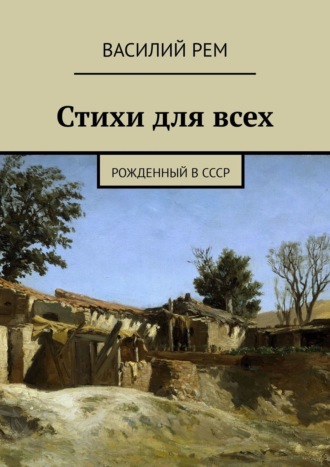 Василий РЕМ, Стихи для всех