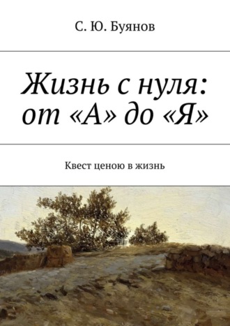 С. Буянов, Жизнь с нуля: от «А» до «Я»