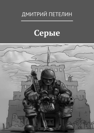 Дмитрий Петелин, Серые