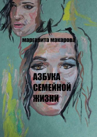 Маргарита Макарова, Азбука семейной жизни