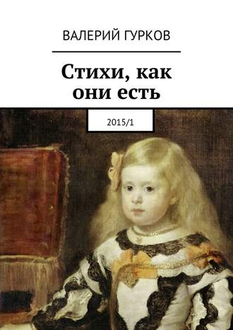 Валерий Гурков, Стихи, как они есть. 2015/1