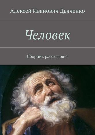 Алексей Дьяченко, Человек. Сборник рассказов-1