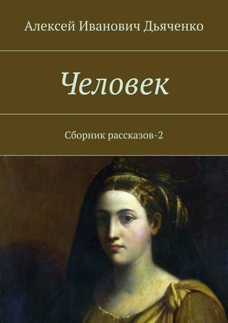 Алексей Дьяченко, Человек. Сборник рассказов-2