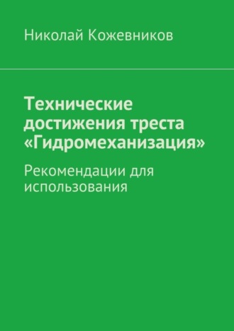 Николай Кожевников, Технические достижения треста «Гидромеханизация»