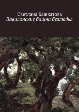 Светлана Башкатова, Вавилонские башни безлюдья