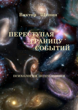 Виктор Щепин, Переступая границу событий. Психология подсознания