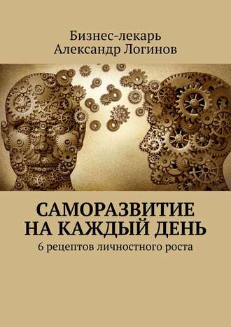 Бизнес-лекарь, Саморазвитие на каждый день