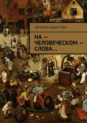 Светлана Башкатова, На – человеческом – слова