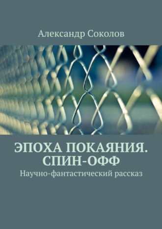 А. Соколов, Эпоха покаяния. Спин-офф