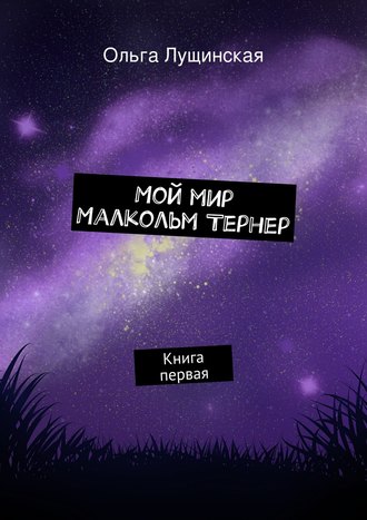 Ольга Лущинская, Мой мир. Малкольм Тернер