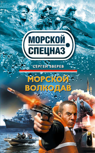 Сергей Зверев, Морской волкодав