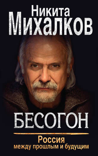 Никита Михалков, Бесогон. Россия между прошлым и будущим