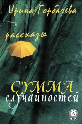 Ирина Горбачева, Сумма случайностей (рассказы)