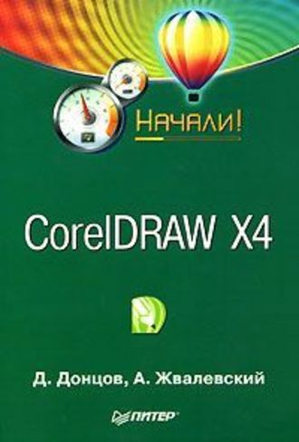 Дмитрий Донцов, Андрей Жвалевский, CorelDRAW X4. Начали!