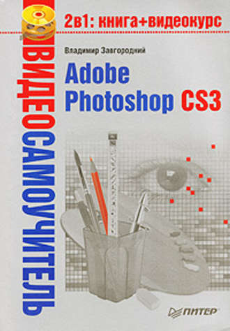 Владимир Завгородний, Adobe Photoshop CS3