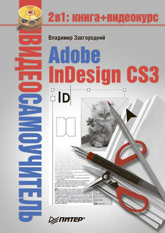 Владимир Завгородний, Adobe InDesign CS3