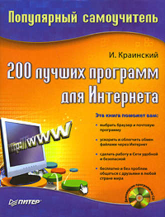 И. Краинский, 200 лучших программ для Интернета. Популярный самоучитель