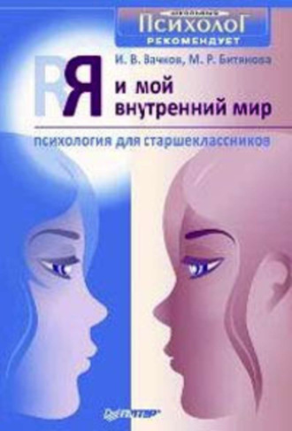 Марина Битянова, Игорь Вачков, Я и мой внутренний мир. Психология для старшеклассников