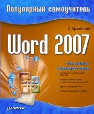 И. Краинский, Word 2007. Популярный самоучитель