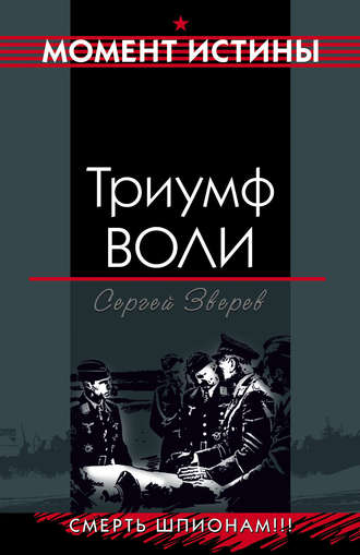 Сергей Зверев, Триумф воли