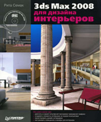 Рита Семак, 3ds Max 2008 для дизайна интерьеров