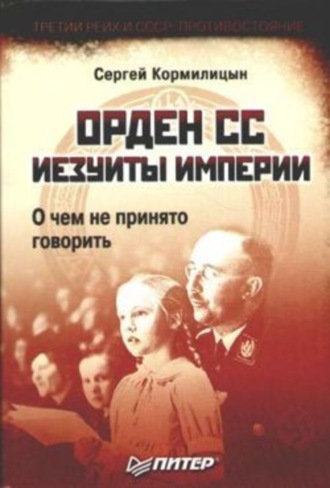 Сергей Кормилицын, Орден СС. Иезуиты империи. О чем не принято говорить