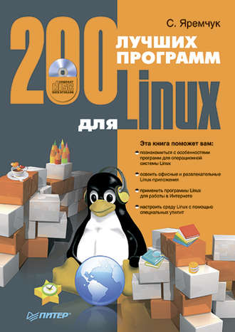 Сергей Яремчук, 200 лучших программ для Linux
