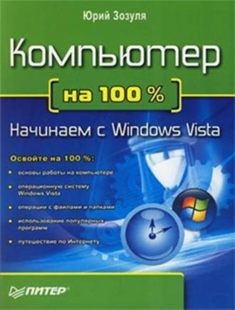 Юрий Зозуля, Компьютер на 100 %. Начинаем с Windows Vista