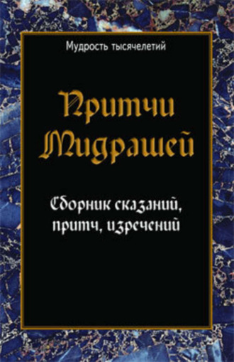 Сборник, Притчи мидрашей. Сборник сказаний, притч, изречений