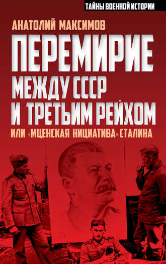 Анатолий Максимов, Перемирие между СССР и Третьим Рейхом, или «Мценская инициатива» Сталина