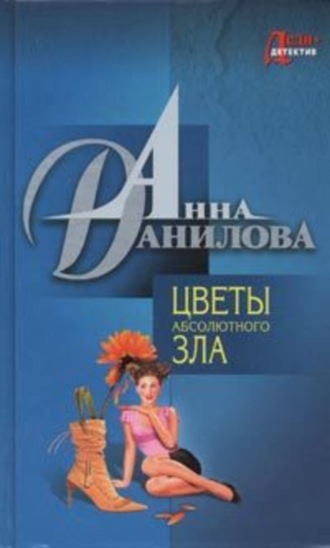 Анна Данилова, Цветы абсолютного зла