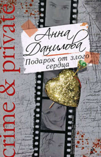 Анна Данилова, Подарок от злого сердца