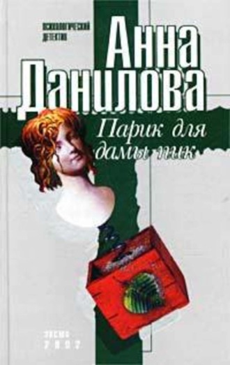 Анна Данилова, Парик для дамы пик