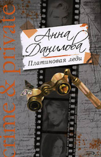 Анна Данилова, Платиновая леди