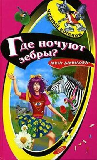 Анна Данилова, Где ночуют зебры?