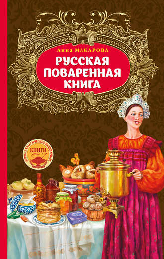 Анна Макарова, Русская поваренная книга