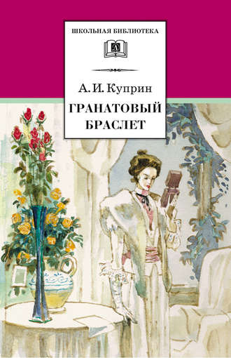 Александр Куприн, Гранатовый браслет (сборник)