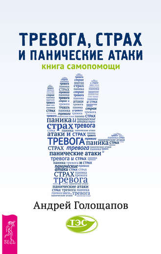 Андрей Голощапов, Тревога, страх и панические атаки. Книга самопомощи