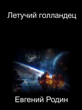 Евгений Родин, Летучий голландец