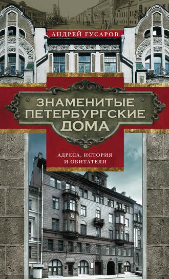Андрей Гусаров, Знаменитые петербургские дома. Адреса, история и обитатели