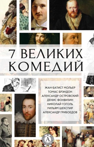 Коллектив авторов, 7 великих комедий (сборник)