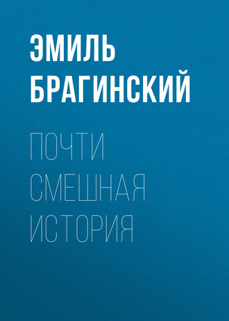 Эмиль Брагинский, Почти смешная история