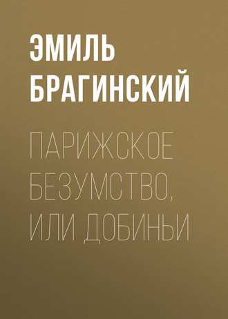 Эмиль Брагинский, Парижское безумство, или Добиньи