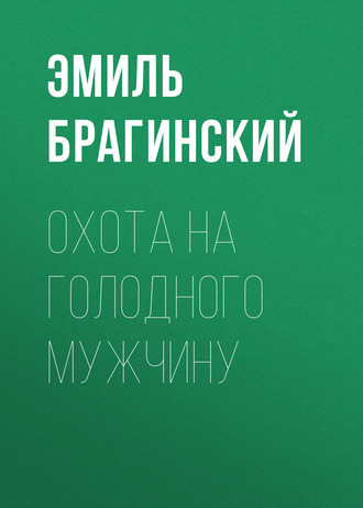 Эмиль Брагинский, Охота на голодного мужчину