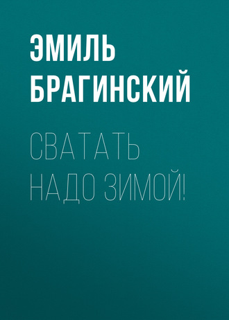 Эмиль Брагинский, Сватать надо зимой!