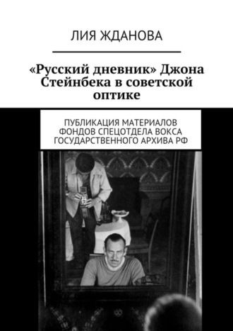 Лия Жданова, «Русский дневник» Джона Стейнбека в советской оптике