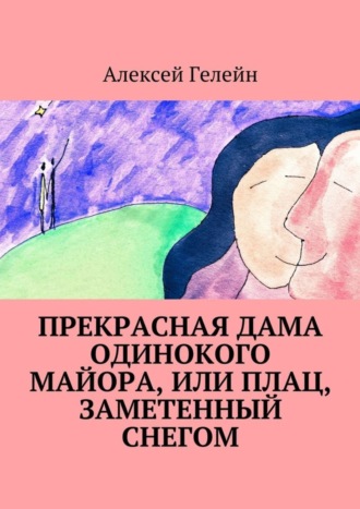 Алексей Гелейн, Прекрасная дама одинокого майора, или Плац, заметенный снегом