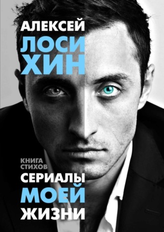 Алексей Лосихин, Сериалы моей жизни