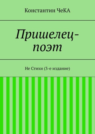 Константин ЧеКА, Пришелец-поэт. Не Стихи (2-е издание)